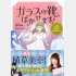 「ガラスの靴、はかせます！～成婚率80％の結婚相談所～」（ぶんか社）