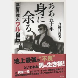 「ああ五十年身に余る─真樹日佐夫ワル自伝」（東邦出版）