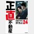 漫画「正直不動産」の累計発行部数は400万超（提供）小学館