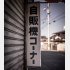 人目をはばかるように…