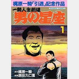 「男の星座」／ （日本文芸社）