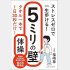 「ストレスゼロで一生歩ける！5ミリの壁体操」（サンクチュアリ出版）