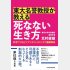 「東大名誉教授が教える 死なない生き方」（日本経済新聞出版）