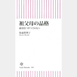 「祖父母の品格」坂東眞理子著（朝日新書） 