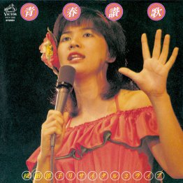 高い芸能IQを感じさせるライブ盤「青春讃歌・桜田淳子リサイタル3 ライブ」