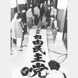 1955（昭和30）年11月15日、日本民主党と自由党の保守2党が合同大会を開き、自由民主党を結成した。保守と革新の2大政党が対抗する「55年体制」がここからスターした（Ｃ）共同通信社