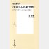 「堤未果の『すばらしい新世界』スマホで赤ちゃんを注文する日」（集英社新書）