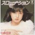 中森明菜「スローモーション」（1982年発売）のジャケット（Ｃ）日刊ゲンダイ