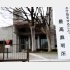 最高裁の中でも意見が分かれた（Ｃ）日刊ゲンダイ