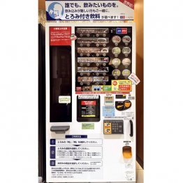 誤嚥を防ぐ世界初のとろみ付き飲料自動販売機（提供写真）