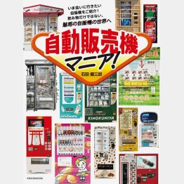 自動販売機研究家・石田健三郎著「自動販売機マニア！」／（イカロス出版）