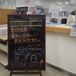 銀行の店内に設置されている「詐欺電話」に注意を呼びかける看板（Ｃ）共同通信社