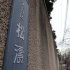松濤には各界の著名人も住む（Ｃ）日刊ゲンダイ