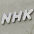NHKとご無沙汰の出演者に疑惑が…（Ｃ）日刊ゲンダイ