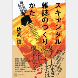 「スキャンダル雑誌のつくりかた『噂の真相』人名録」（講談社）