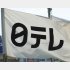 結局、今年も放送された「24時間テレビ」（Ｃ）日刊ゲンダイ