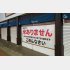 一時閉店を意義なくされたまつもと米穀（Ｃ）日刊ゲンダイ