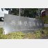 兵庫県警本部（Ｃ）共同通信社