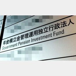GPIFは年金制度のためにあるであって…（Ｃ）日刊ゲンダイ