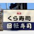 くら寿司に批判が…（Ｃ）日刊ゲンダイ