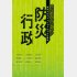 「防災行政 災害列島ニッポン 防災プロフェッショナル9人の提案」（発行）イマジカインフォス