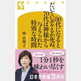 「80代になるとたいていボケるか死ぬ。70代は神様から与えられた特別な時間」（幻冬舎新書）