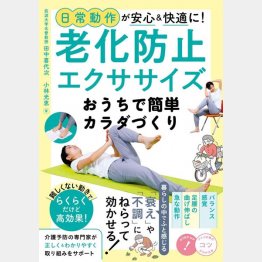 「日常動作が安心＆快適に！ 老化防止エクササイズ おうちで簡単カラダづくり」（メイツ出版）