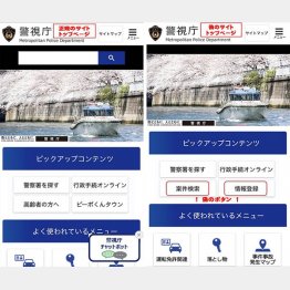政府機関など信用度の高い公式サイトを装い…（警視庁の正規サイト＝左、右が偽サイト＝警察庁提供）