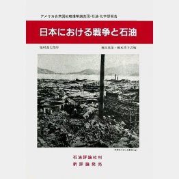 「日本における戦争と石油」／石油評論社