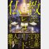 「お経に記された宝のありか 仏教レコード」（Gakken）