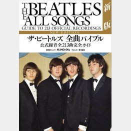 これほどまでに詳しいビートルズ本を私は知りません（提供）筆者