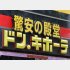 売り上げ好調のドン・キホーテ（Ｃ）日刊ゲンダイ