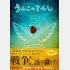 『うんこのてんし』（作・鎮目博道　絵・松本えつを　ちこらブックス）提供写真