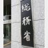 規制改革の名のもとに（Ｃ）日刊ゲンダイ