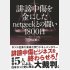 誹謗中傷裁判の実例が詳しく描かれている