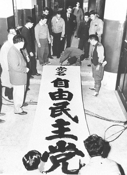 日本民主、自由の保守2党が合同大会を開き、自由民主党を結成（1955＝昭和30＝年11月15日）／（Ｃ）共同通信社