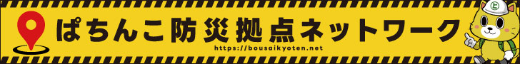 ぱちんこ防災拠点ネットワーク