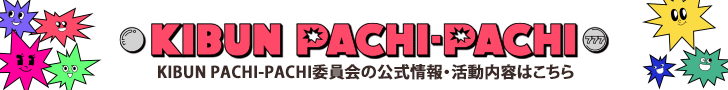 KIBUN PACHI-PACHI委員会の公式情報・活動内容はこちら
