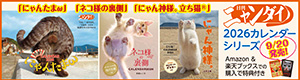 ニャンダイカレンダー2026