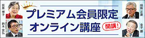 プレミアム会員限定 オンライン講座 開講!