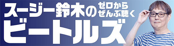 スージー鈴木のゼロからぜんぶ聴くビートルズ