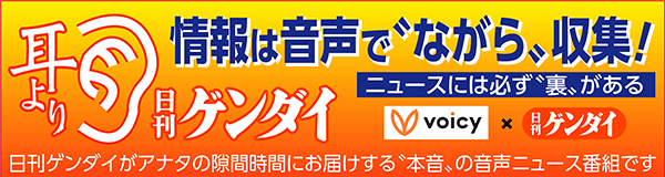 耳より！日刊ゲンダイ